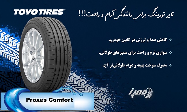 مشخصات لاستیک تویو مدل کامفورت (Proxes Comfort)